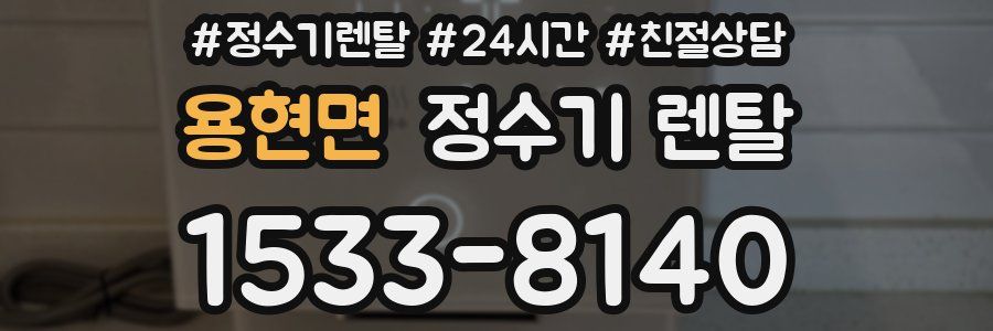 용현면 정수기 렌탈