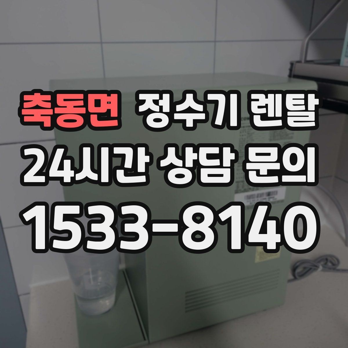 축동면 정수기 렌탈 냉온정이 필요한 가족의 특징