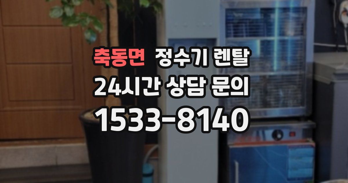 축동면 정수기 렌탈