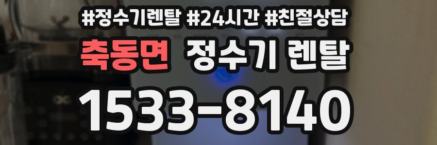 축동면 정수기 렌탈