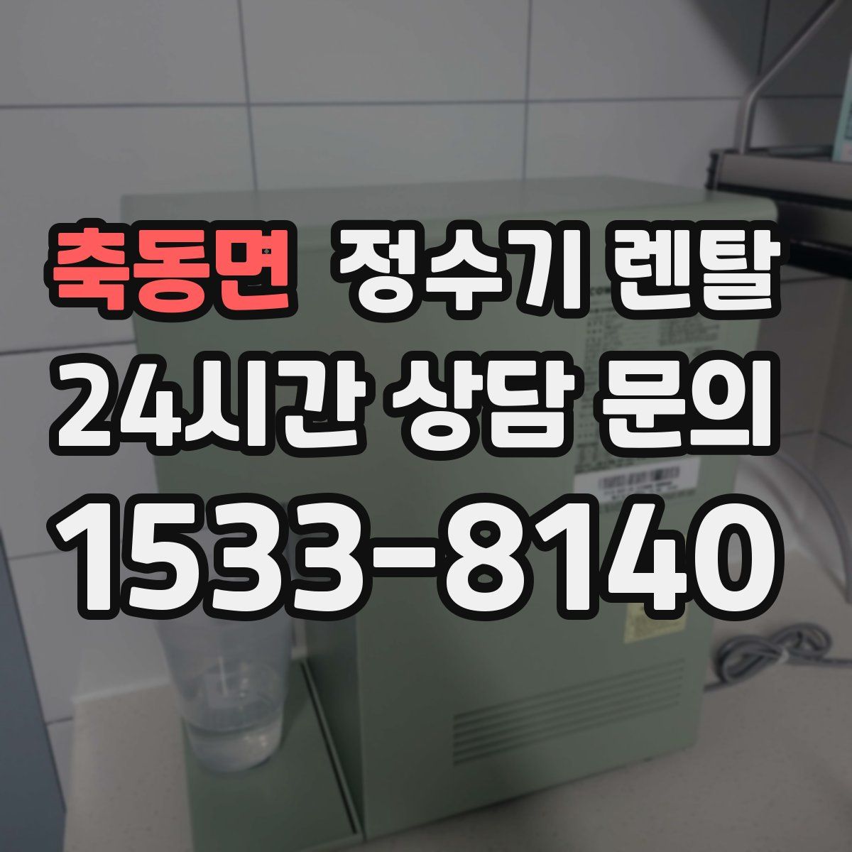 축동면 정수기 렌탈