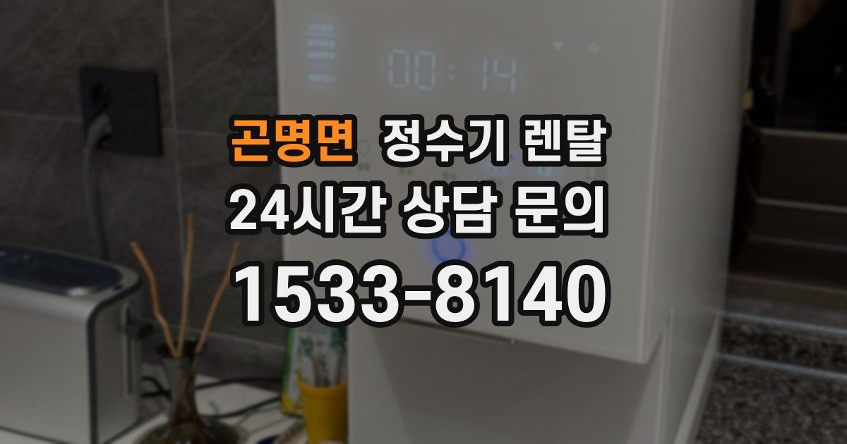 곤명면 정수기 렌탈