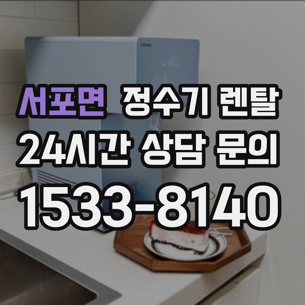 서포면 정수기 렌탈 초기 비용 부담 줄이는 방법