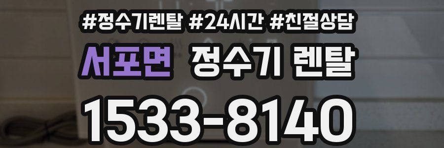 서포면 정수기 렌탈