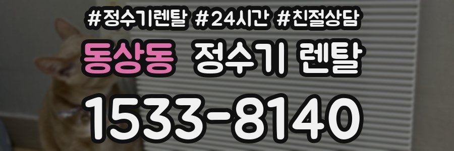 동상동 정수기 렌탈