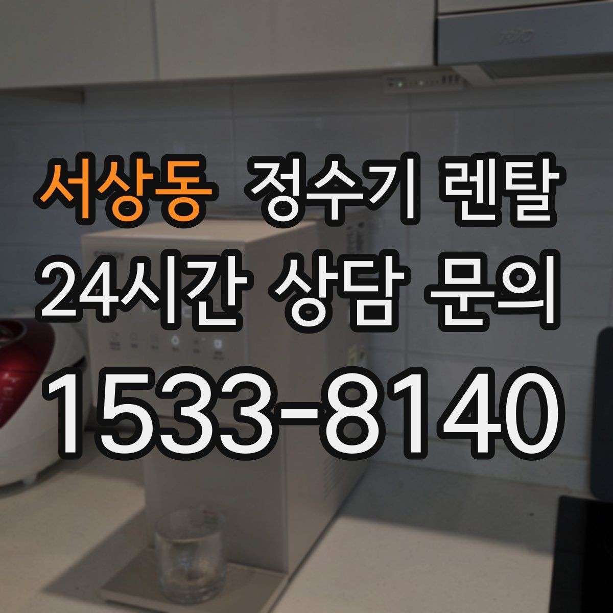서상동 정수기 렌탈 스테인리스 소재가 인기인 이유