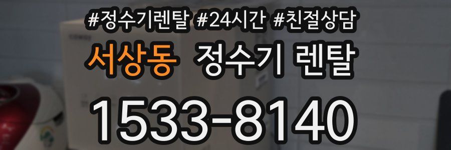 서상동 정수기 렌탈
