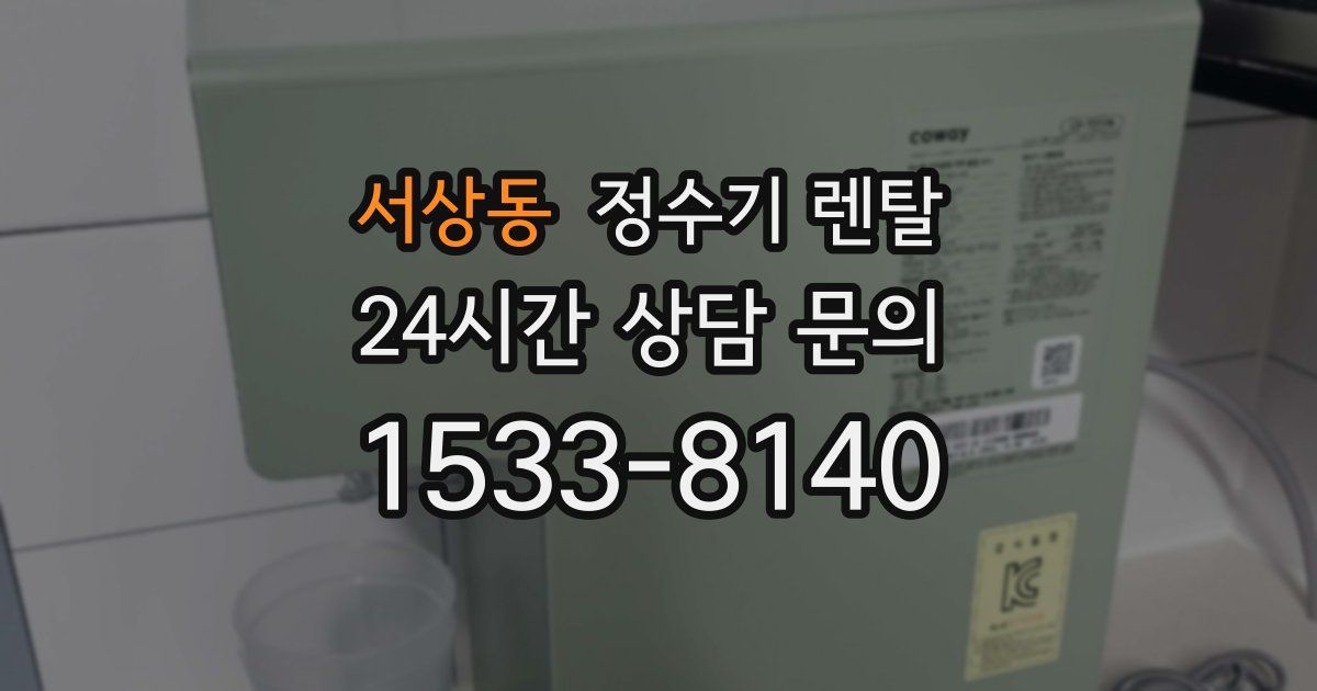 서상동 정수기 렌탈