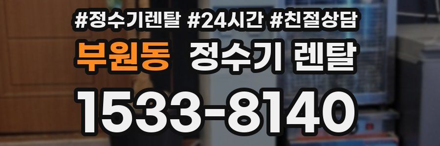 부원동 정수기 렌탈