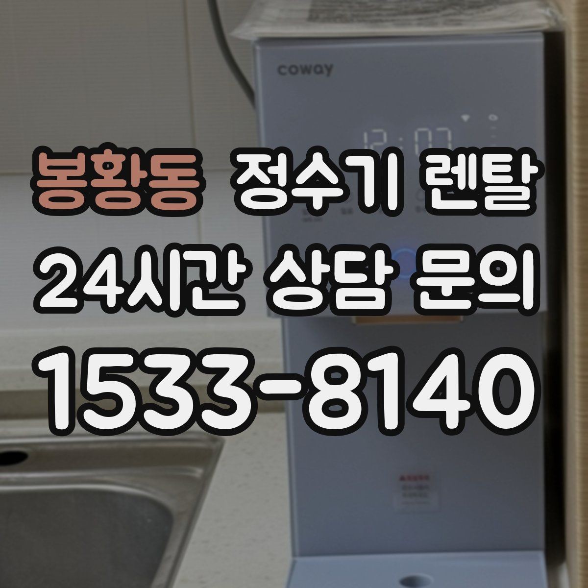 봉황동 정수기 렌탈 컴프레서형과 전자식 냉각 차이 정리