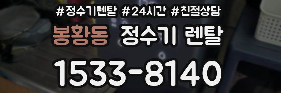 봉황동 정수기 렌탈