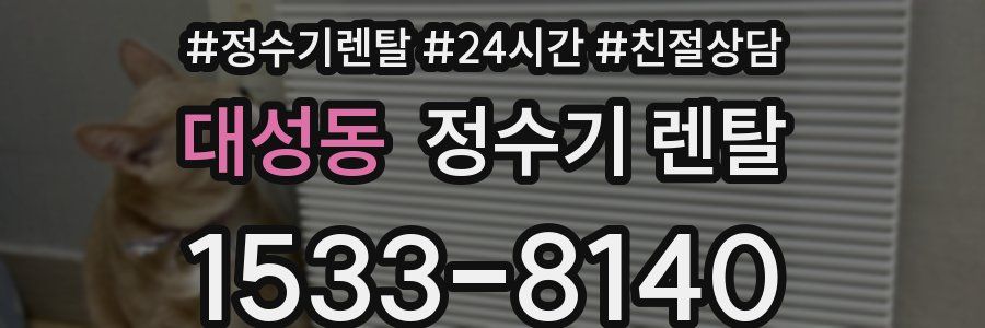 대성동 정수기 렌탈