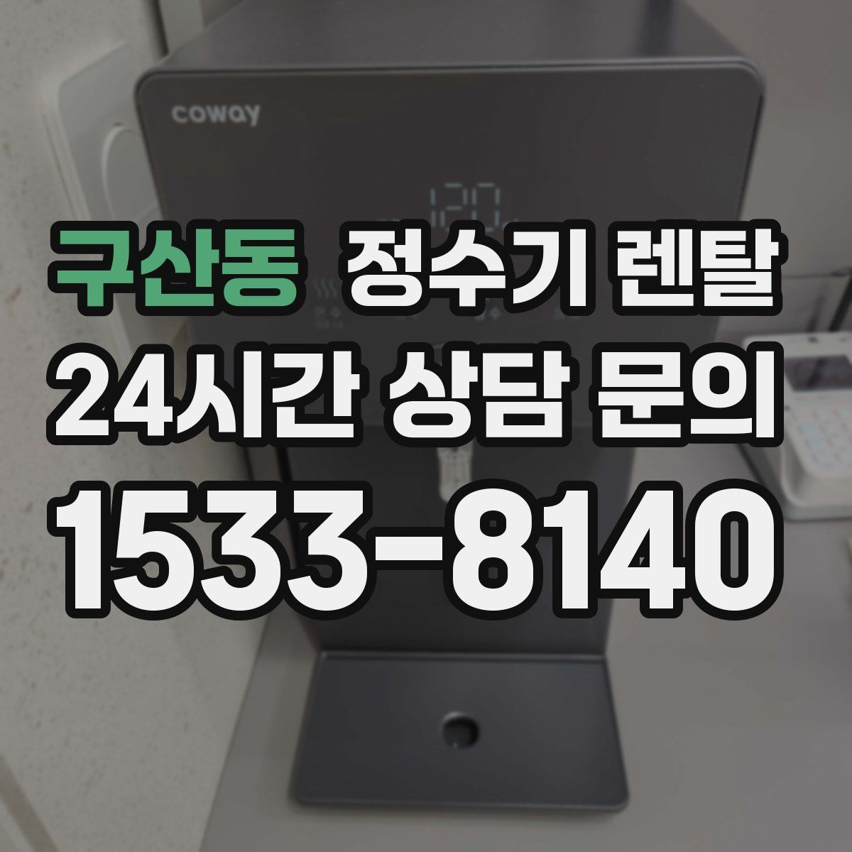 구산동 정수기 렌탈