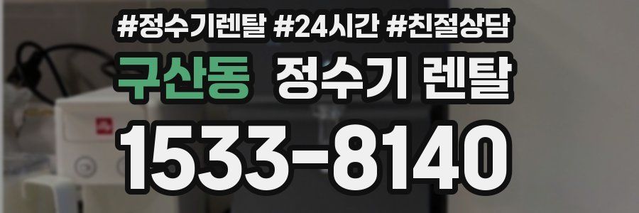 구산동 정수기 렌탈