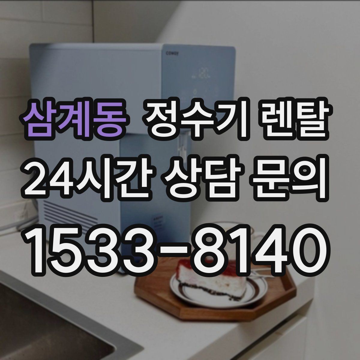 삼계동 정수기 렌탈 싱크대 오른쪽 왼쪽 어디가 더 편할까
