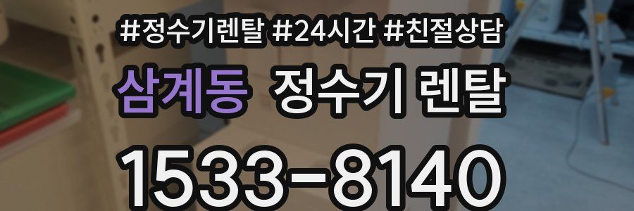 삼계동 정수기 렌탈