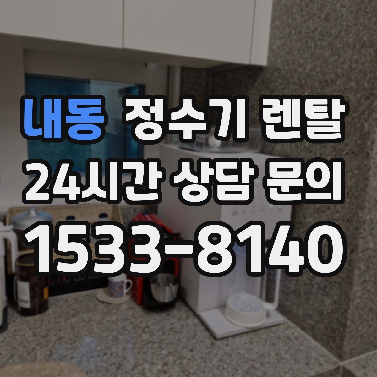 내동 정수기 렌탈 냉온정이 꼭 필요 없는 집의 특징