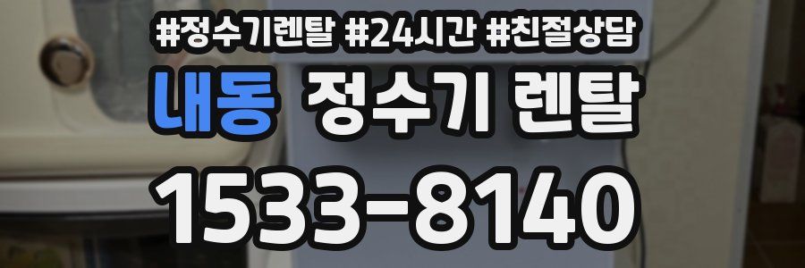 내동 정수기 렌탈
