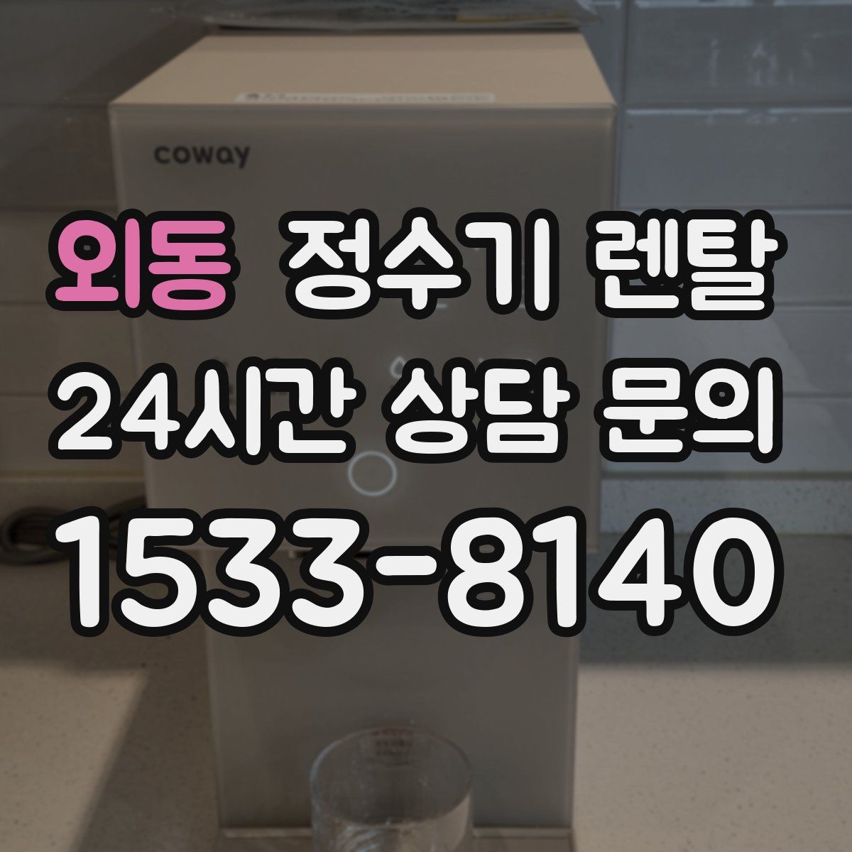 외동 정수기 렌탈