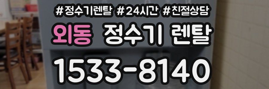 외동 정수기 렌탈