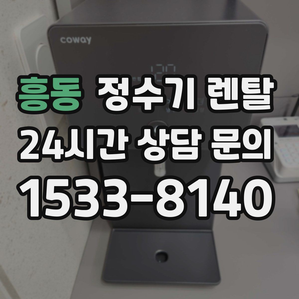 흥동 정수기 렌탈 슬림형이 필요한 집의 특징