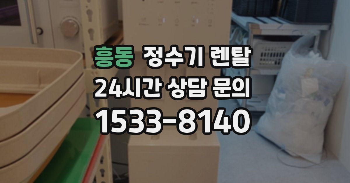흥동 정수기 렌탈