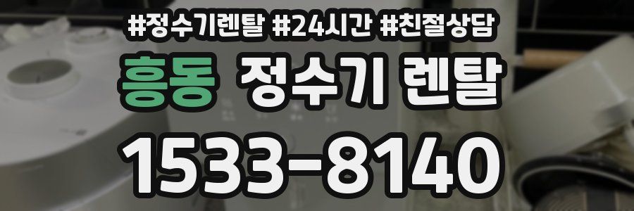 흥동 정수기 렌탈