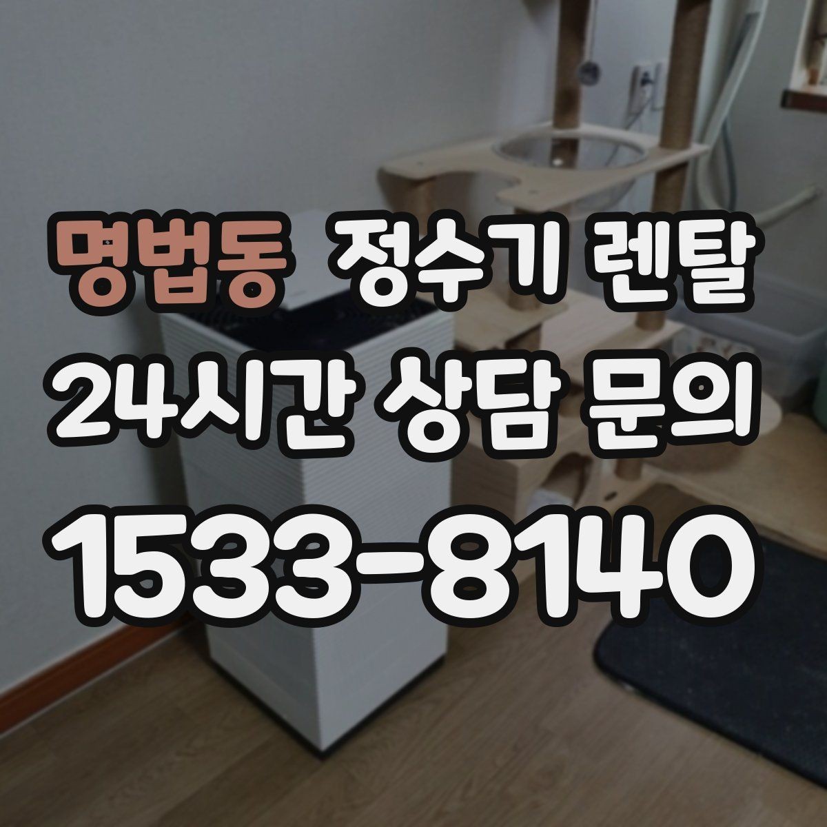 명법동 정수기 렌탈 냉수 온도가 약할 때 원인과 대처