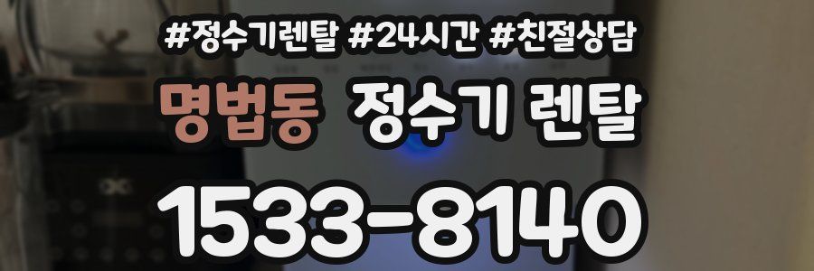 명법동 정수기 렌탈