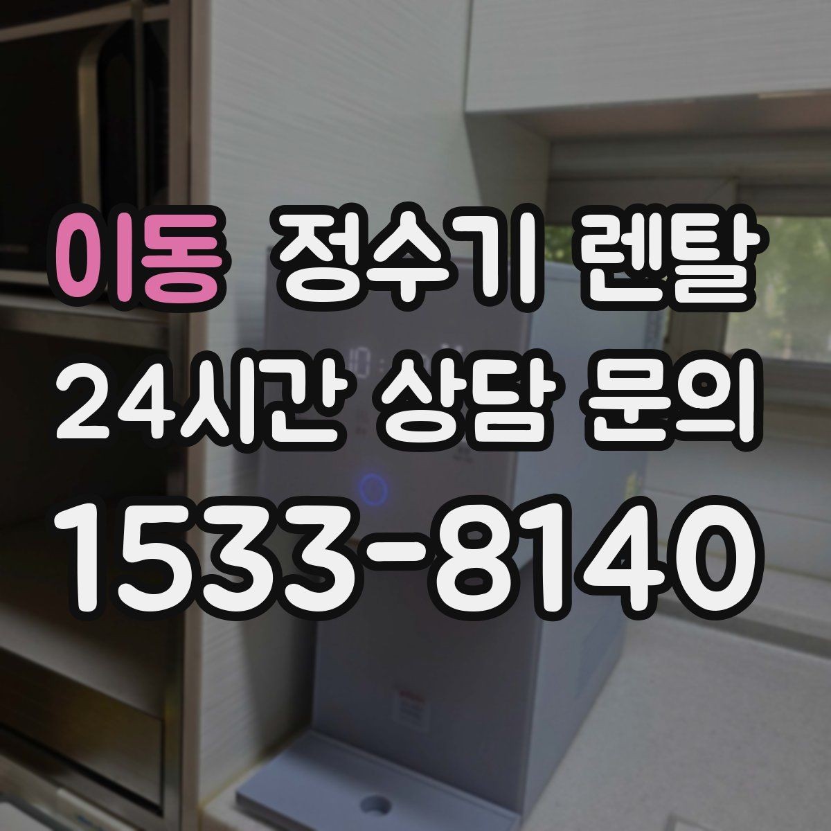 이동 정수기 렌탈 차(티) 즐기는 집에 추천되는 구성