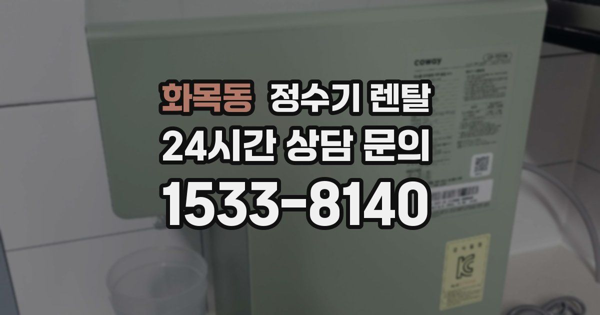 화목동 정수기 렌탈
