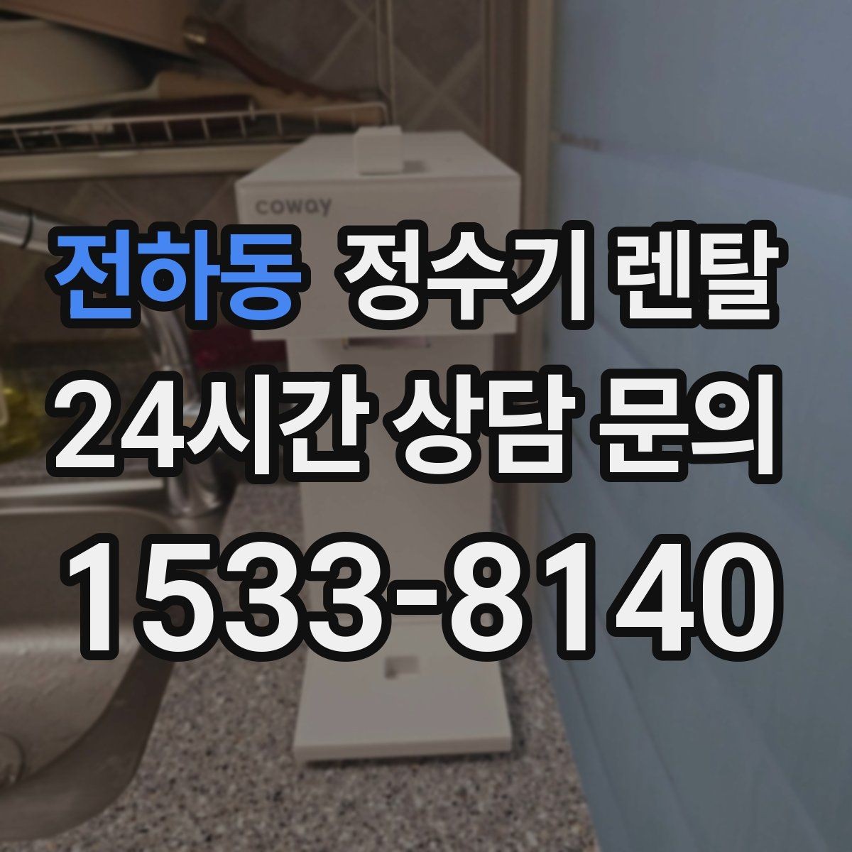 전하동 정수기 렌탈 무거운 생수 옮기기에서 해방되는 방법