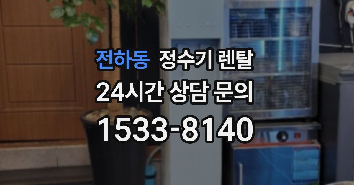 전하동 정수기 렌탈