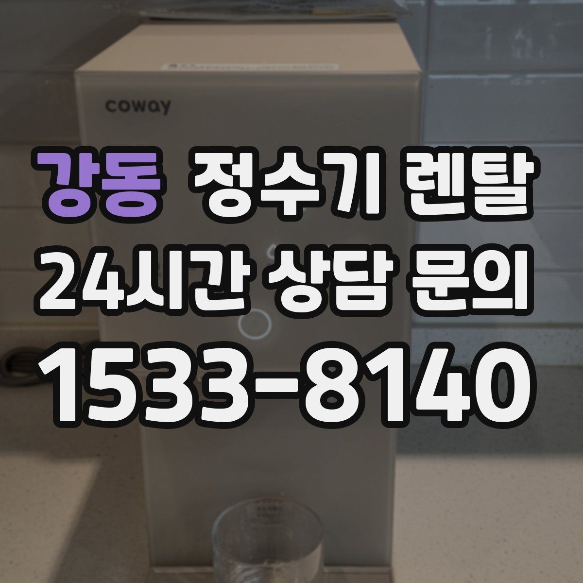 강동 정수기 렌탈 하부장 정리하면 설치가 쉬워지는 이유