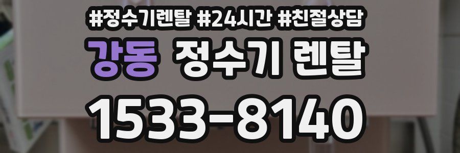 강동 정수기 렌탈