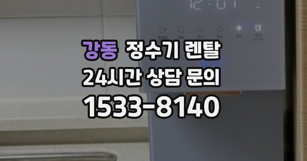 강동 정수기 렌탈