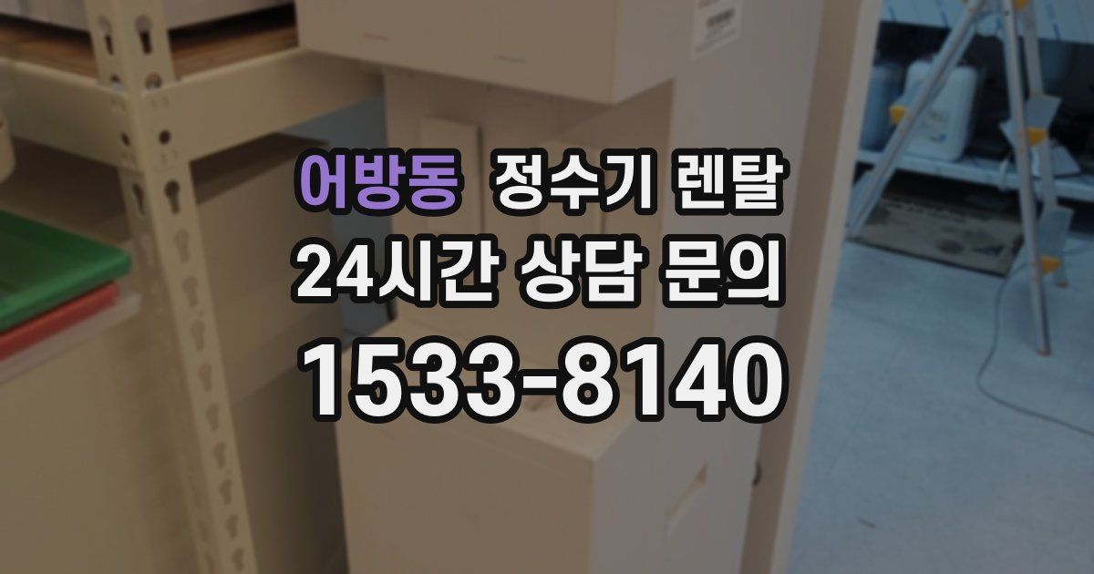 어방동 정수기 렌탈