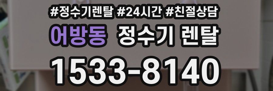 어방동 정수기 렌탈