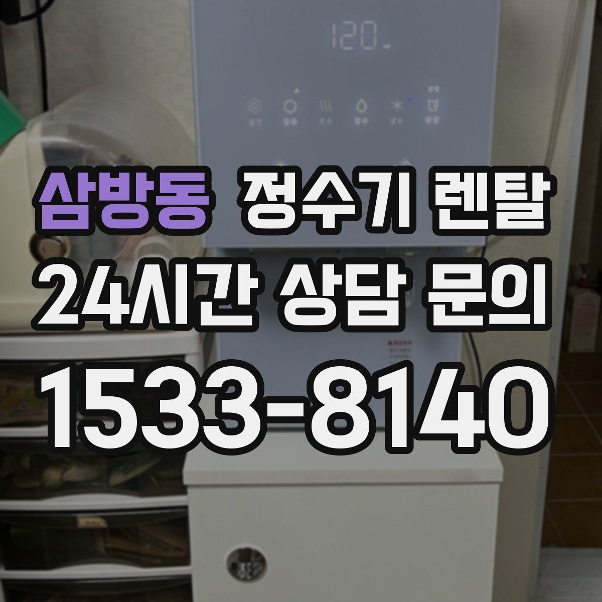 삼방동 정수기 렌탈