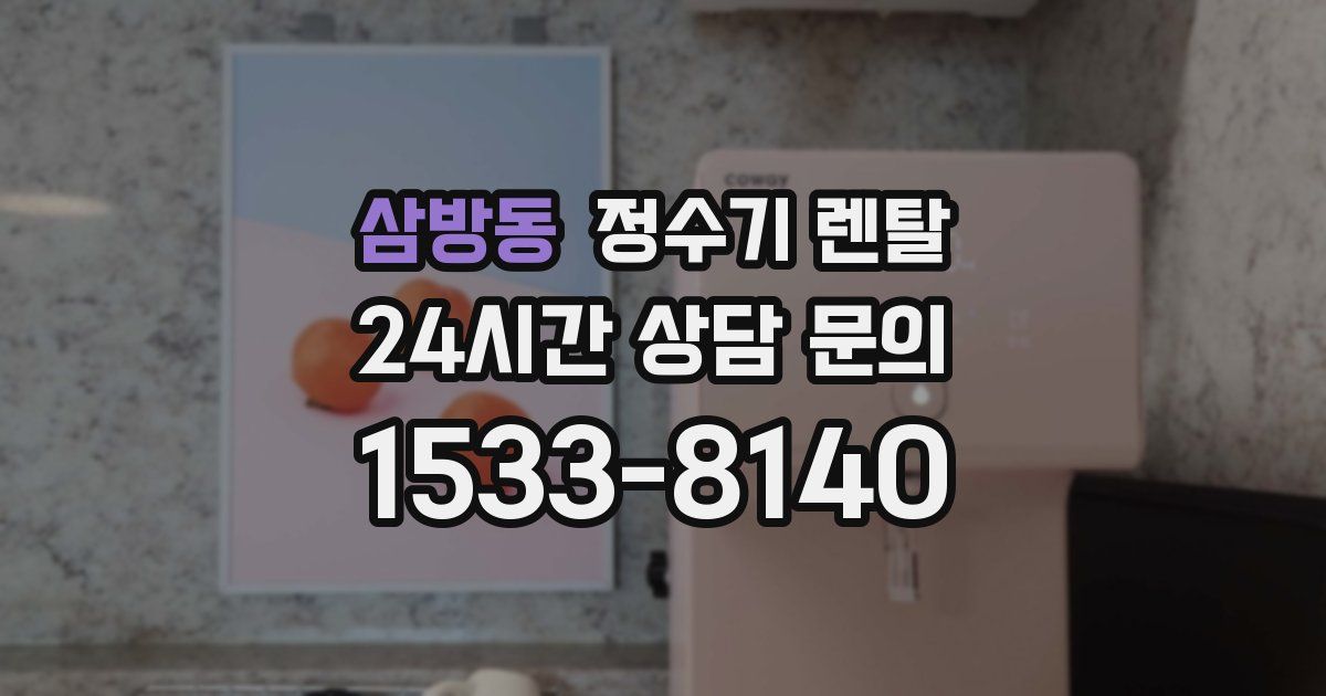 삼방동 정수기 렌탈