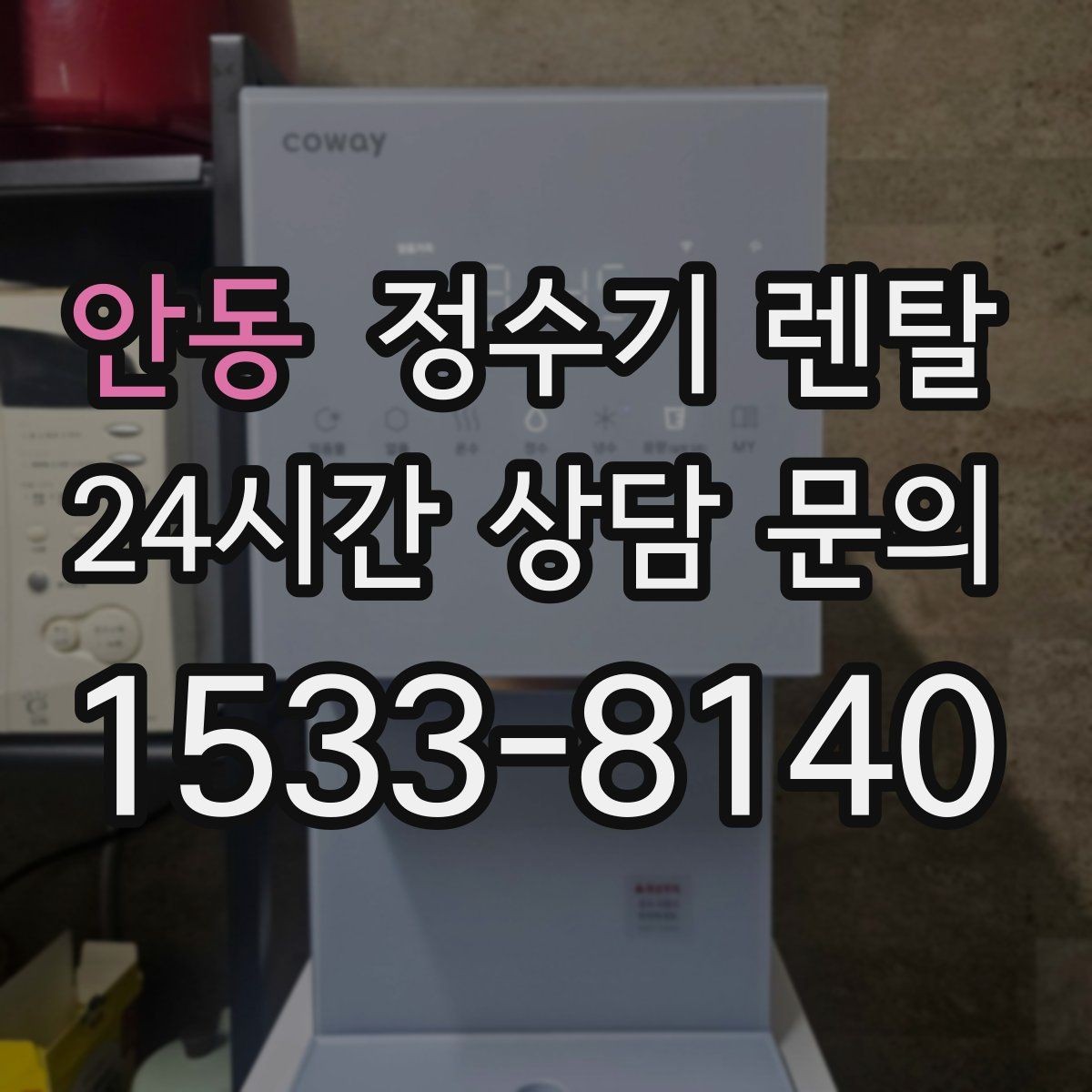 안동 정수기 렌탈 소음에 민감하면 어떤 타입이 유리할까