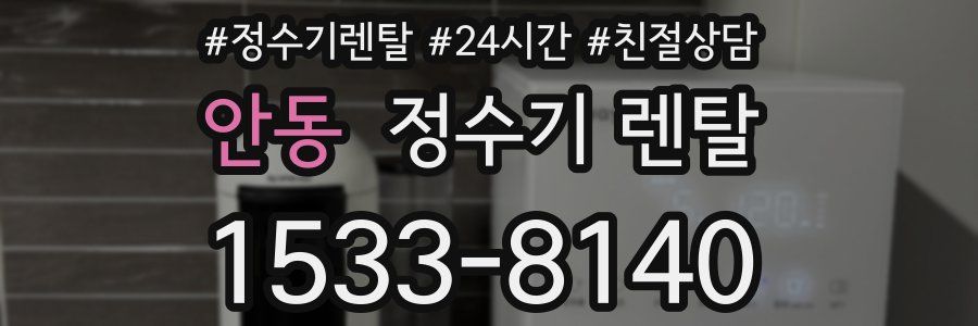 안동 정수기 렌탈