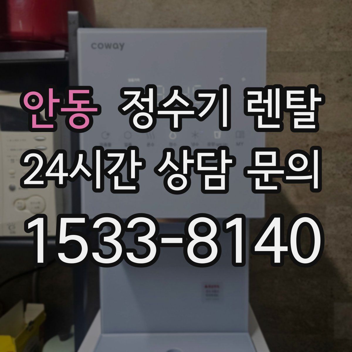 안동 정수기 렌탈