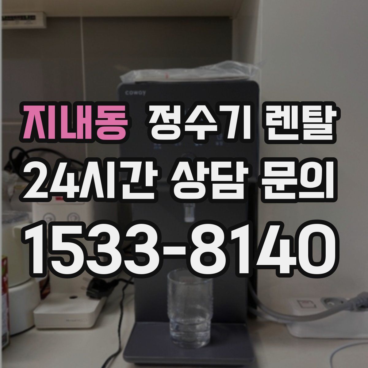 지내동 정수기 렌탈