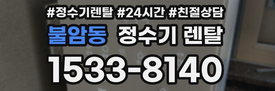 불암동 정수기 렌탈