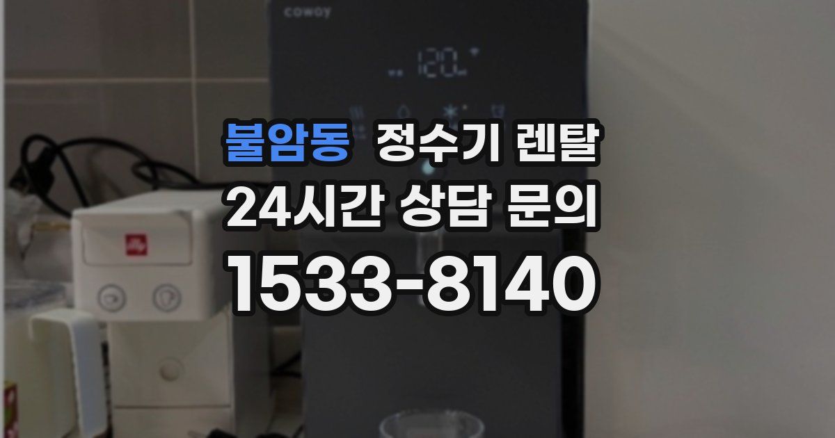 불암동 정수기 렌탈