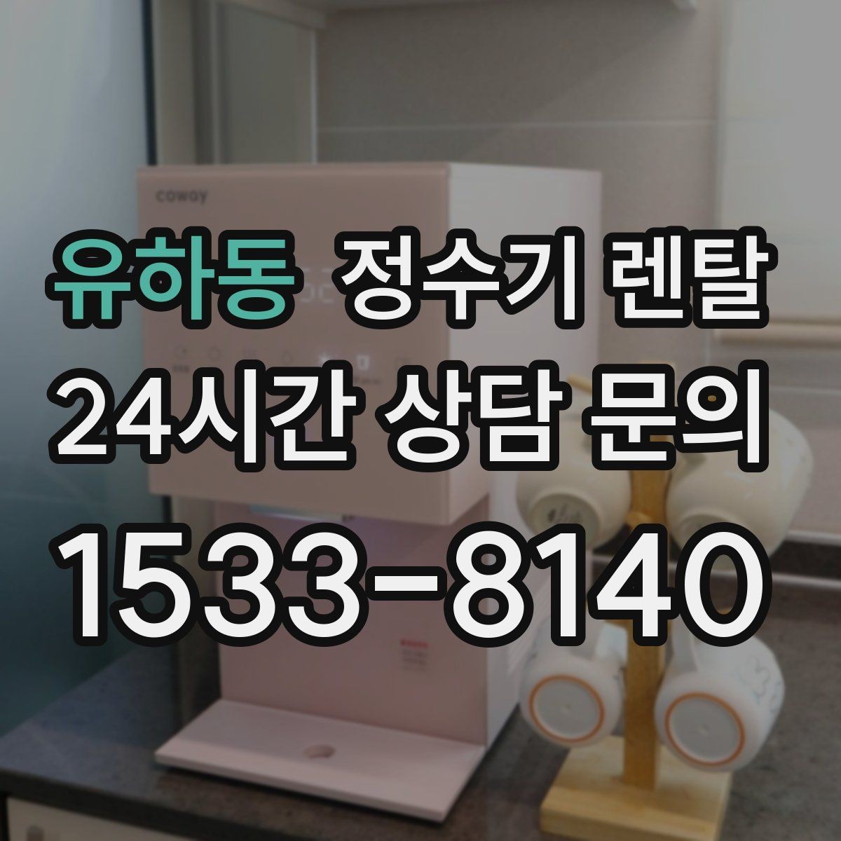 유하동 정수기 렌탈 생수 대신 렌탈이 편해지는 순간