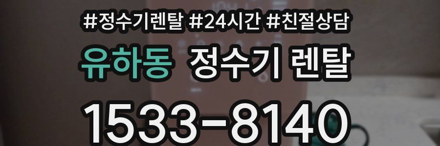 유하동 정수기 렌탈