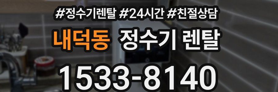 내덕동 정수기 렌탈