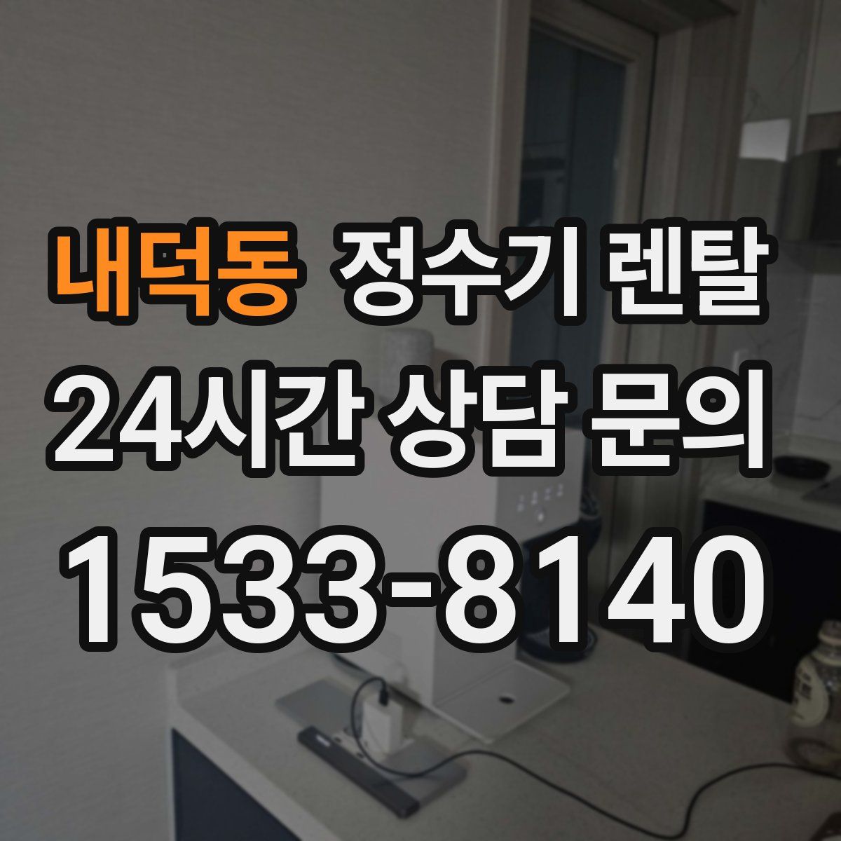 내덕동 정수기 렌탈